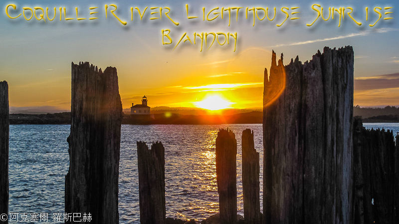 Coquille River Lighthouse Sunrise